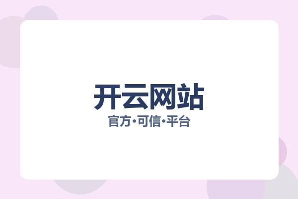 开云网站 图片